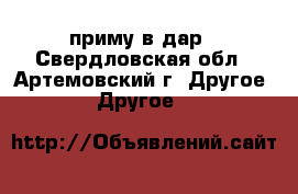 приму в дар - Свердловская обл., Артемовский г. Другое » Другое   